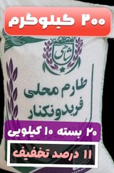 تصویر برنج طارم محلی فریدونکنار وزن خالص ۲۰۰ کیلوگرم + ارسال رایگان تا درب منزل 