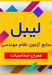 تصویر لیبل منابع آزمون نظام مهندسی رشته عمران – محاسبات 