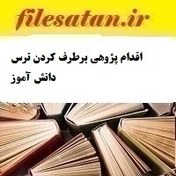 تصویر اقدام پژوهی برطرف کردن ترس دانش آموز 