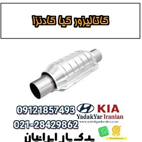 تصویر کاتالیزور کیا کادنزا 