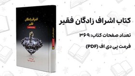 تصویر دانلود پی دی اف کتاب اشراف زادگان فقیر 