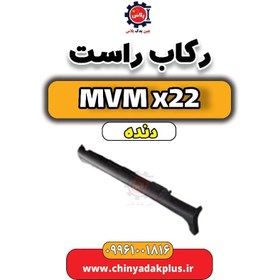 تصویر رکاب راست MVM X22 دنده 