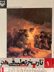 تصویر کتاب تاریخ تطبیقی هنر 