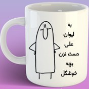 تصویر به لیوان علی دست نزن 