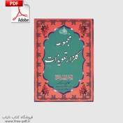 تصویر دانلود کتاب گلزار تعويذات pdf فارسی 3 نسخه اصلی 