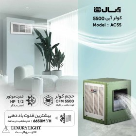 تصویر کولر آبی 5500 آبسال مدل AC55 