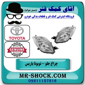 تصویر چراغ جلو تویوتا یاریس هاچ بک 2008-2010 برند اصلی تویوتا جنیون با تضمین اصالت 