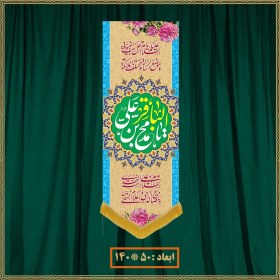 تصویر آویز ولادت امام محمد باقر (ع) کد 07008 