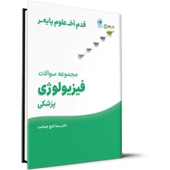 تصویر قدم آخر – مجموعه سوالات فیزیولوژی علوم پایه پزشکی 