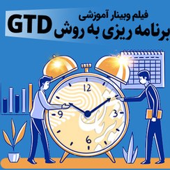 تصویر برنامه ریزی به روش GTD 