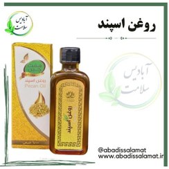 تصویر روغن اسپند آبادیس 