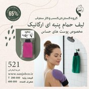 تصویر لیف حمام پنبه ای ارگانیک - پوست های حساس سنجاب 