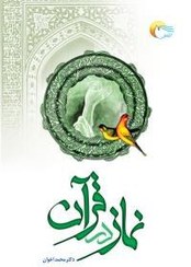 تصویر کتاب نماز در قرآن 