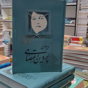 تصویر دیوان پروین اعتصامی به اهتمام محمد علی مجاهدی پروانه با خط مسعود رنگساز 