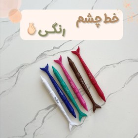 تصویر خط چشم رنگی 