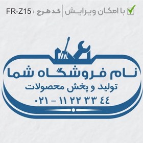 تصویر طرح ساخت مهر تاسیسات و ابزار کد FR-Z15 