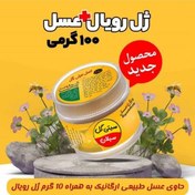 تصویر ژل رویال اصل ایرانی 10 گرم در100 گرم عسل فوق ارگانیک طبیعی(خریداززنبوردار)ارسال رایگان 