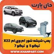 تصویر پمپ شیشه شور ام وی ام X22 و تیگو 5 و تیگو 7 