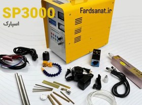 تصویر دستگاه اسپارک AST SP3000 برند AST-POWER 