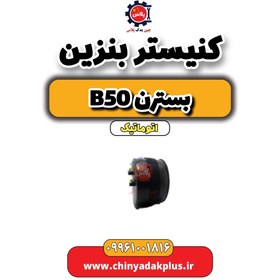 تصویر کنیستر بنزین بسترن b50 اتوماتیک 