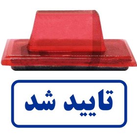 تصویر مهر ژلاتینی آماده " تایید شد " The gelatin stamp is ready to be " approved "