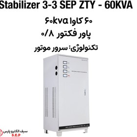 تصویر استابلایزر 3 فاز 60 کاوا SEP ZTY – 60KVA 