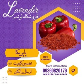 تصویر پودر پاپریکا درجه یک خارجی (130گرمی) فروشگاه لوندر 