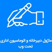 تصویر ماژول دبیرخانه و اتوماسیون اداری تحت وب 