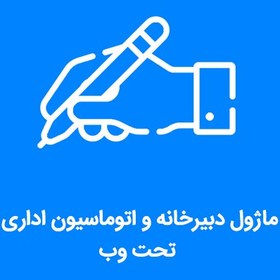 تصویر ماژول دبیرخانه و اتوماسیون اداری تحت وب 