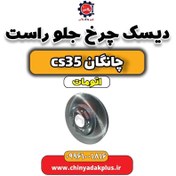 تصویر دیسک چرخ جلو راست چانگان CS35 اتوماتیک 