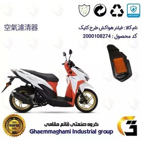 تصویر فیلتر هوا (هواکش) موتورسیکلت کد 9240 مناسب برای طرح کلیک HICLICK 