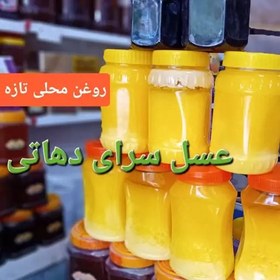 تصویر روغن حیوانی تازه زردگاو اعلاخالص (ساری یاغ)نیم کیلویی عسل سرای دهاتی 