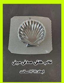 تصویر قالب طلقی صدف مینی 