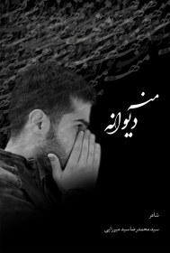 تصویر منه دیوانه 