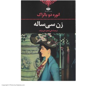 خرید و قیمت کتاب زن سی ساله اثر انوره دو بالزاک انتشارات نگاه | ترب