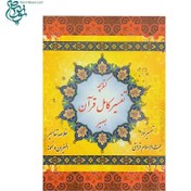 تصویر کتابچه تفسیر همراه قلم هوشمند قرآنی بصیر 
