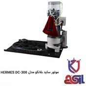تصویر موتور ساید بلانکو مدل HERMES DC-300 