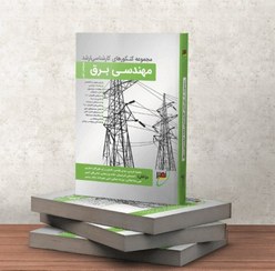 تصویر کتاب مجموعه کنکورهای کارشناسی ارشد مهندسی برق 