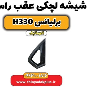 تصویر شیشه لچکی عقب راست برلیانس H330 اتوماتیک 