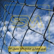 تصویر توری حصاری چشمه 5.5 مفتول 2.2 