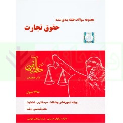 تصویر کتاب تست حقوق تجارت نیلوفر حسینی وزیری 