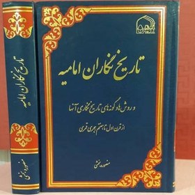 تصویر کتاب تاریخ نگاران امامیه ( روش ها و گونه های تاریخ نگاری آن ها از قرن اول تا قرن هفتم هجری) 