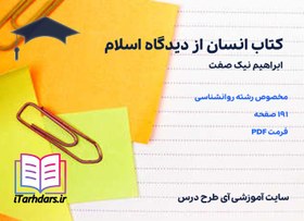 تصویر دانلود کتاب انسان از دیدگاه اسلام ابراهیم نیک صفت 