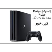 تصویر کنسول بازی سونی مدل Ps4 pro| استوک |ورژن 9|حافظه اترا |دسته همراه اورجینال 