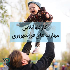 تصویر دانلود کارگاه فرزندپروری - دکتر مژگان وطنخواه 