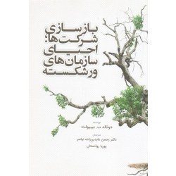 تصویر ‫بازسازی شرکت ها احیای سازمان های ورشکسته ( بیبیولت / عابدین زاده نیاسر-روانستان / نشر مهکامه ) - فروشگاه اینترنتی فجر تهران‬ 