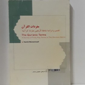 تصویر کتاب مفردات قرآن(بررسی چهل واژه کلیدی قرآن کریم)-حمید محمدی-مرکز نشر هاجر-چاپ ششم 1384 