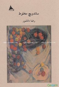 تصویر ساندویچ مخلوط 