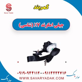 تصویر کمربند جیلی امگرند X7 (شاسی) 