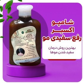 تصویر شامپو رفع سفیدی مو ضد ریزش مو و تقویت تار مو رفع سردی سر کاملا گیاهی 